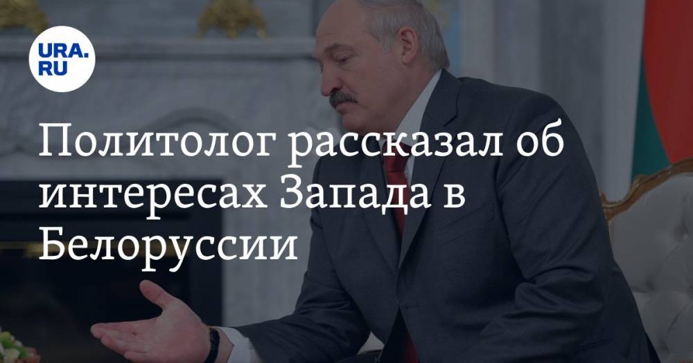 Политолог рассказал об интересах Запада в Белоруссии