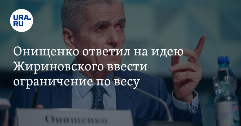 Онищенко ответил на идею Жириновского ввести ограничение по весу