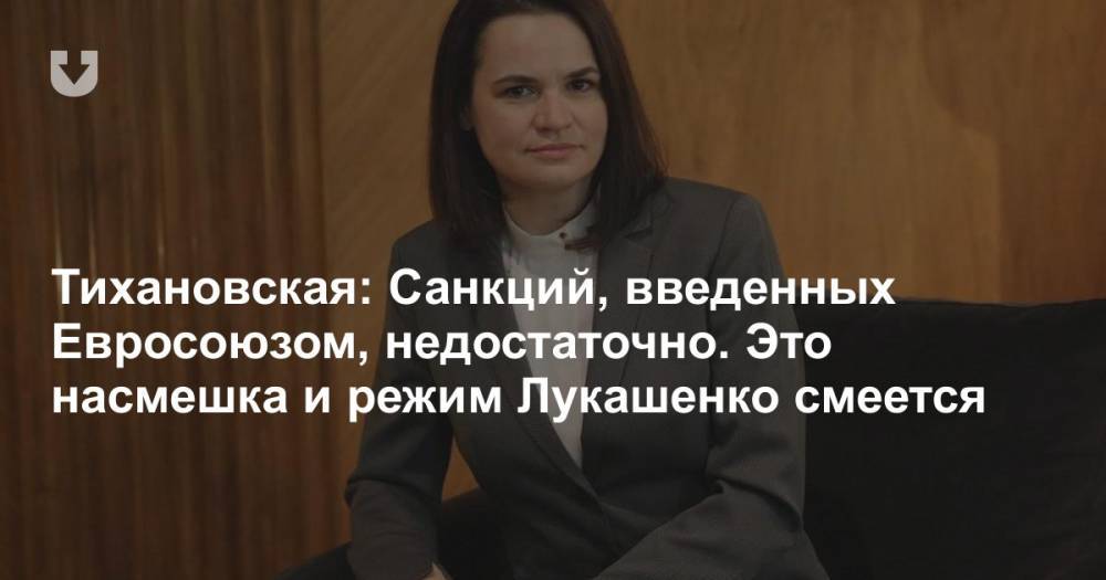 Тихановская: Санкций, введенных Евросоюзом, недостаточно. Это насмешка и режим Лукашенко смеется