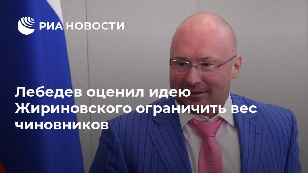 Лебедев оценил идею Жириновского ограничить вес чиновников
