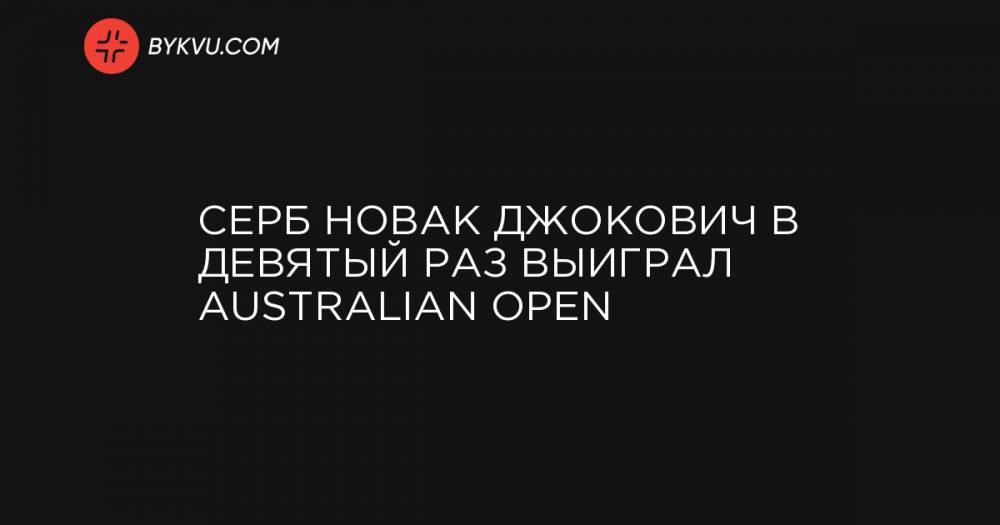Серб Новак Джокович в девятый раз выиграл Australian Open