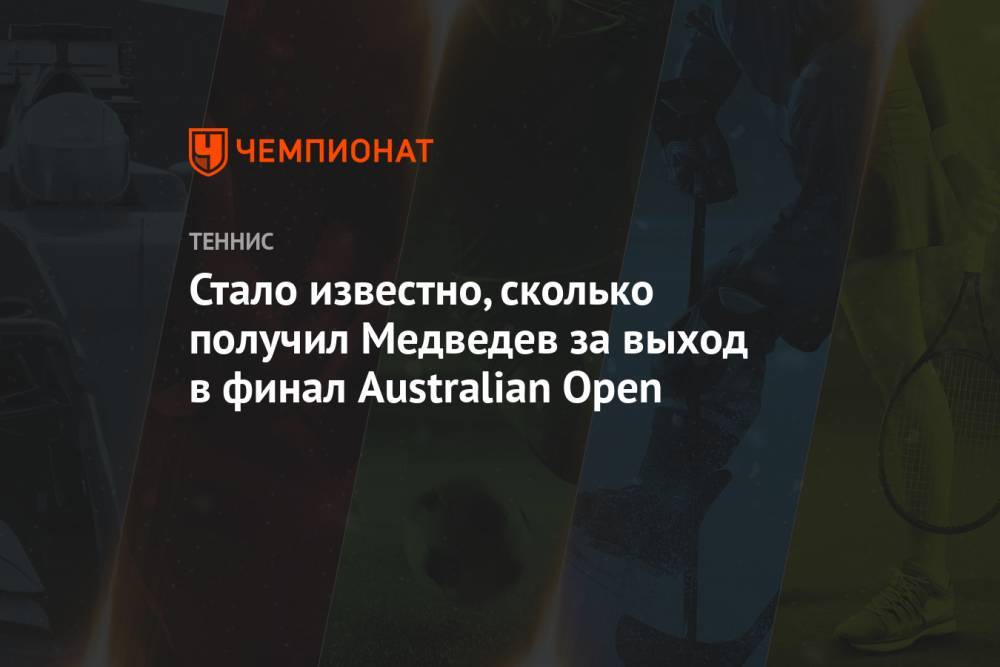 Стало известно, сколько получил Медведев за выход в финал Australian Open