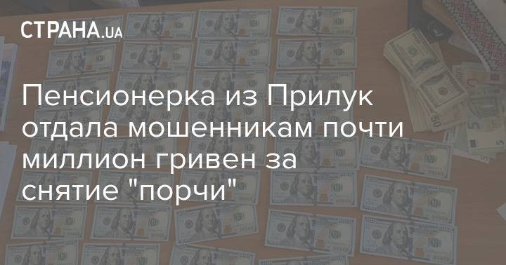 Пенсионерка из Прилук отдала мошенникам почти миллион гривен за снятие "порчи"