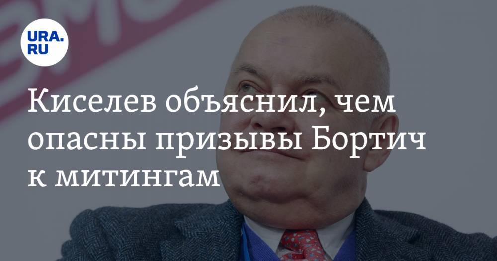 Киселев объяснил, чем опасны призывы Бортич к митингам. «Никакой киноиндустрии»