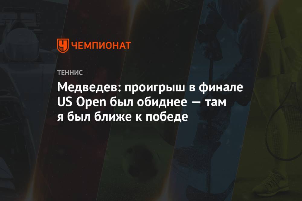 Медведев: проигрыш в финале US Open был обиднее — там я был ближе к победе