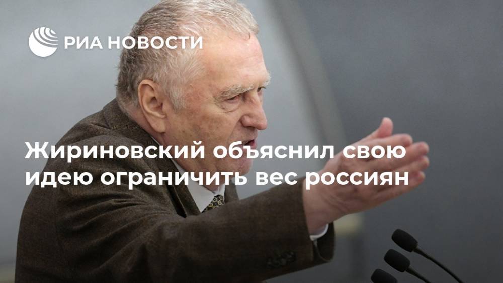 Жириновский объяснил свою идею ограничить вес россиян