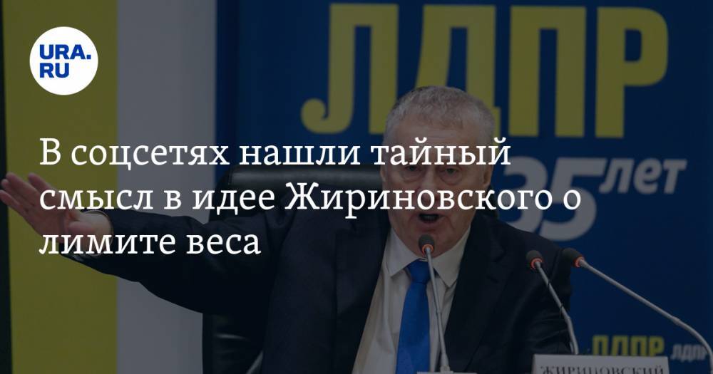 В соцсетях нашли тайный смысл в идее Жириновского о лимите веса. «Скоро жрать нечего будет»