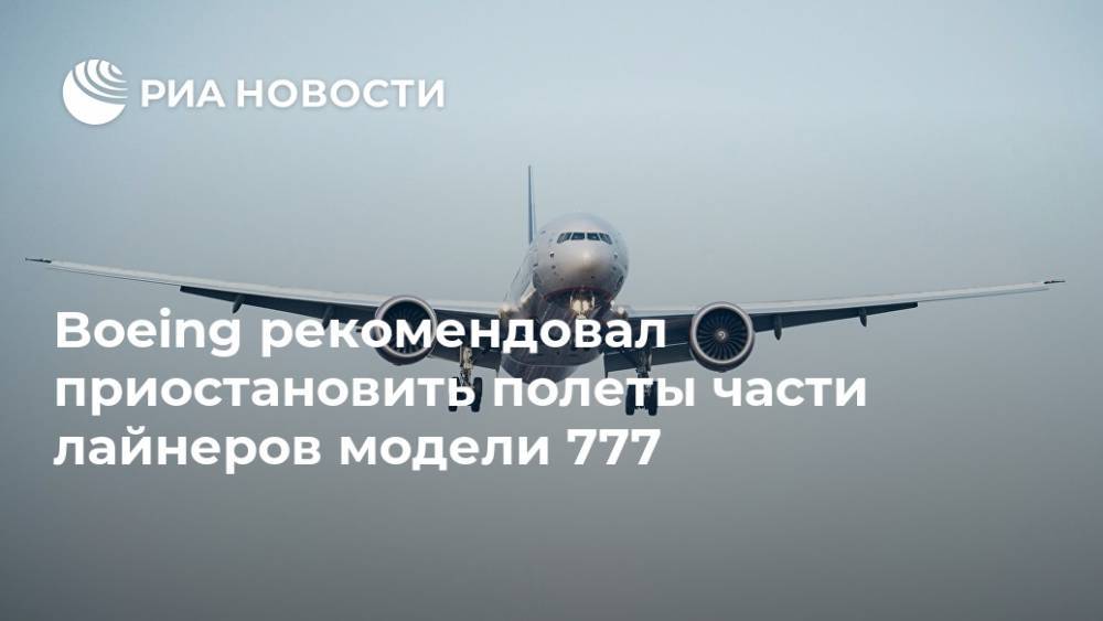 Boeing рекомендовал приостановить полеты части лайнеров модели 777