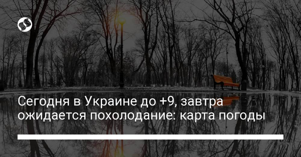 Сегодня в Украине до +9, завтра ожидается похолодание: карта погоды