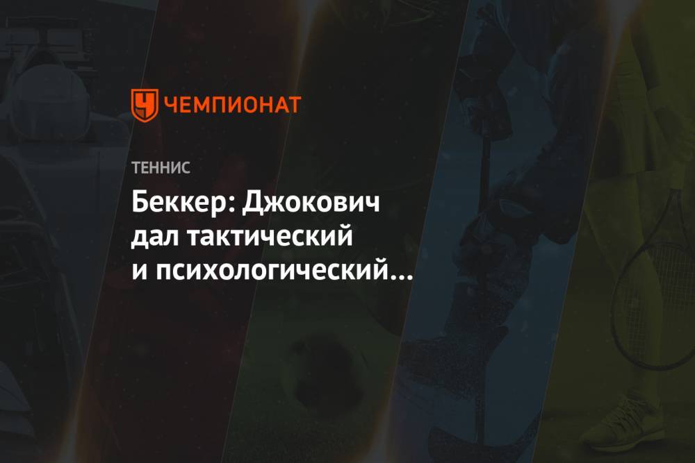 Беккер: Джокович дал тактический и психологический мастер-класс в матче с Медведевым