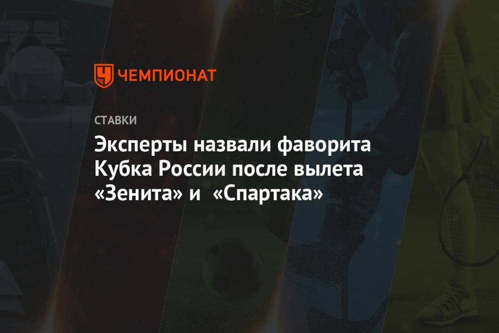 Эксперты назвали фаворита Кубка России после вылета «Зенита» и «Спартака»