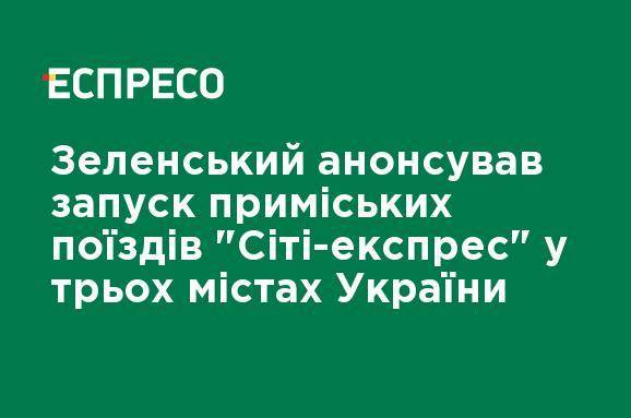 Зеленский анонсировал запуск пригородных поездов "Сити-экспресс" в трех городах Украины