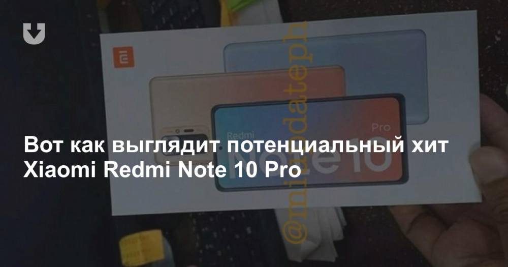 Вот как выглядит потенциальный хит Xiaomi Redmi Note 10 Pro