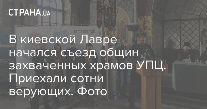 В киевской Лавре начался съезд общин захваченных храмов УПЦ. Приехали сотни верующих. Фото