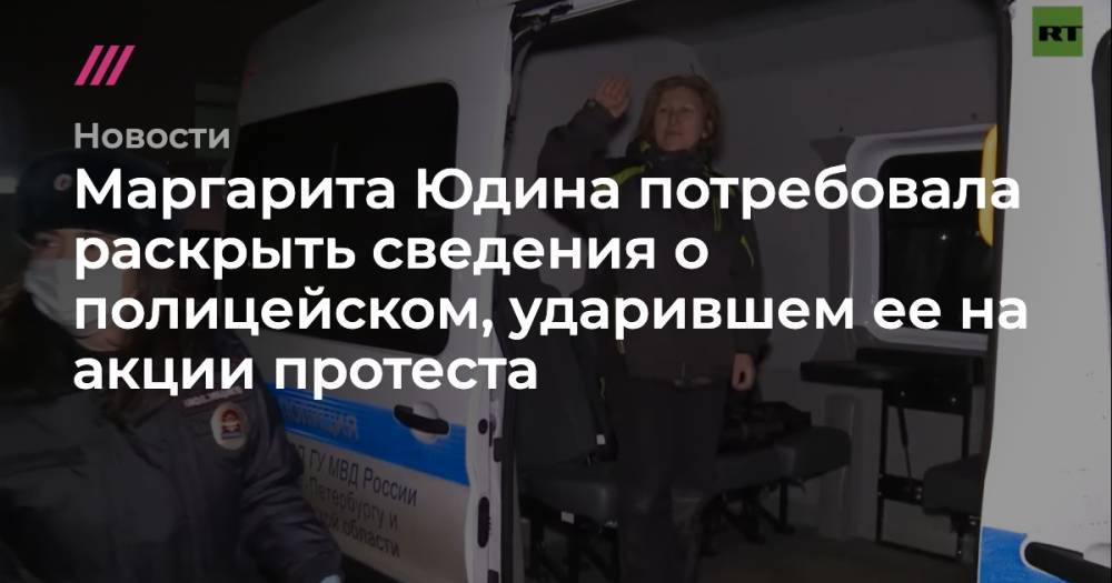 Маргарита Юдина потребовала раскрыть сведения о полицейском, ударившем ее на акции протеста
