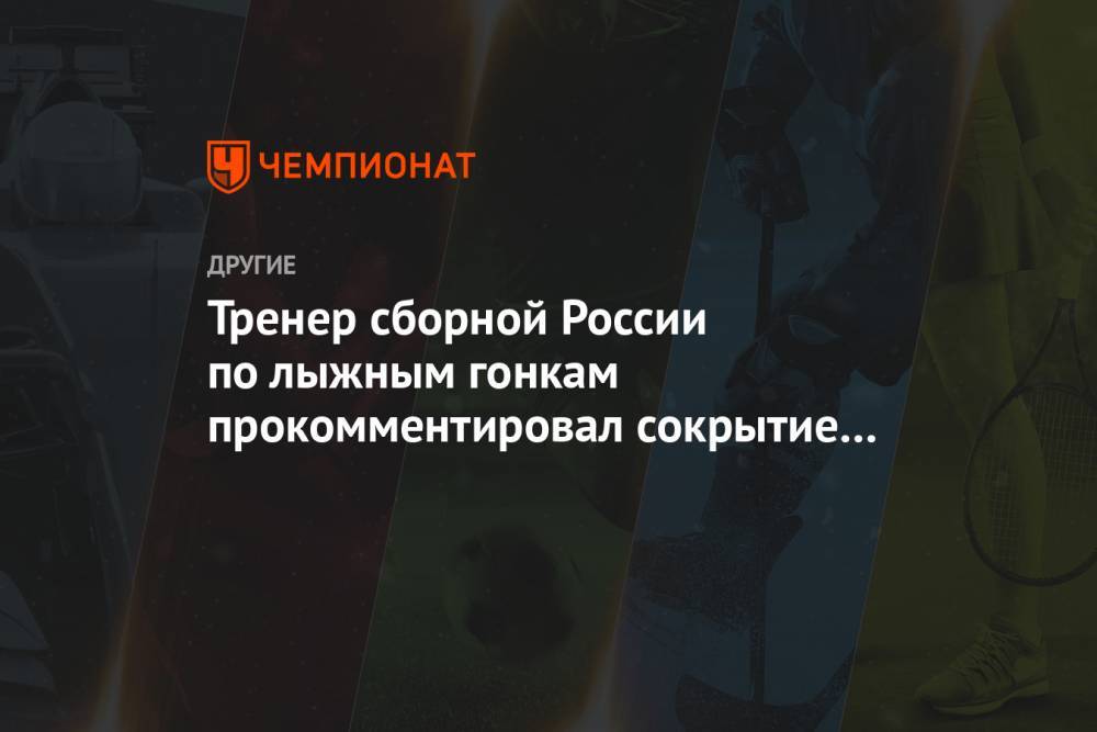 Тренер сборной России по лыжным гонкам прокомментировал сокрытие символики на ЧМ
