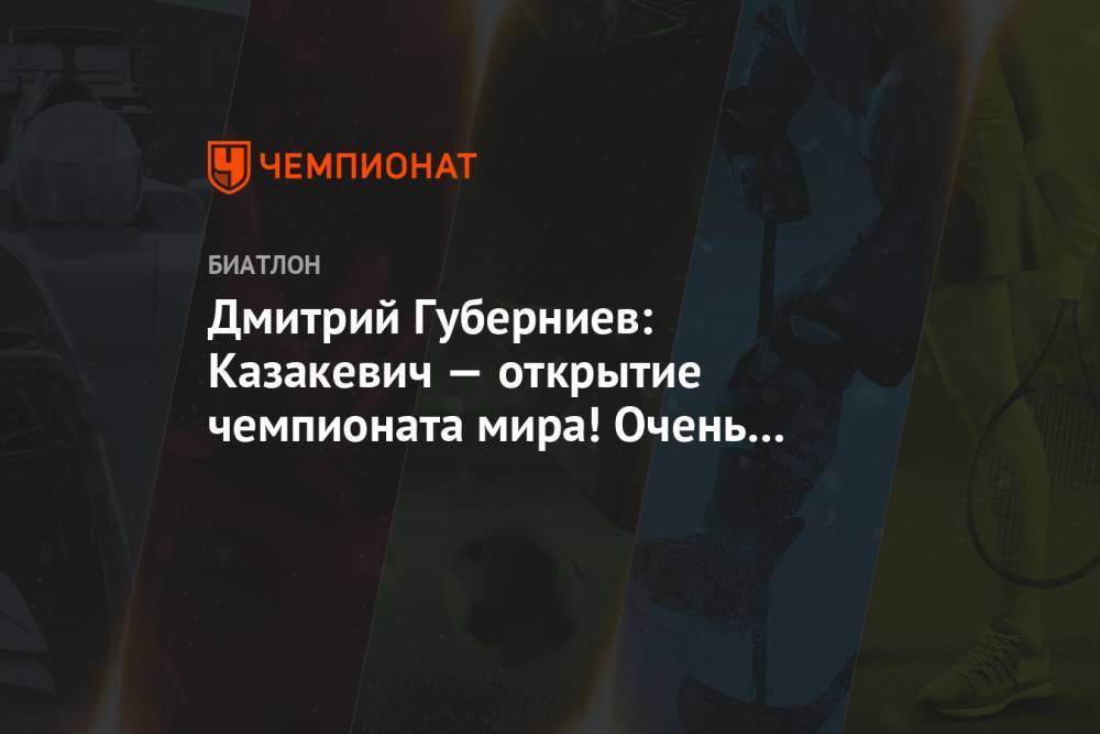 Дмитрий Губерниев: Казакевич — открытие чемпионата мира! Очень в неё верю