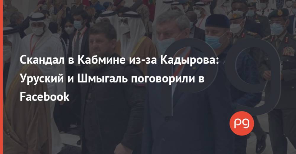 Скандал в Кабмине из-за Кадырова: Уруский и Шмыгаль поговорили в Facebook