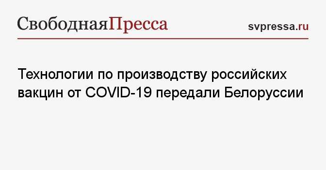 Технологии по производству российских вакцин от COVID-19 передали Белоруссии
