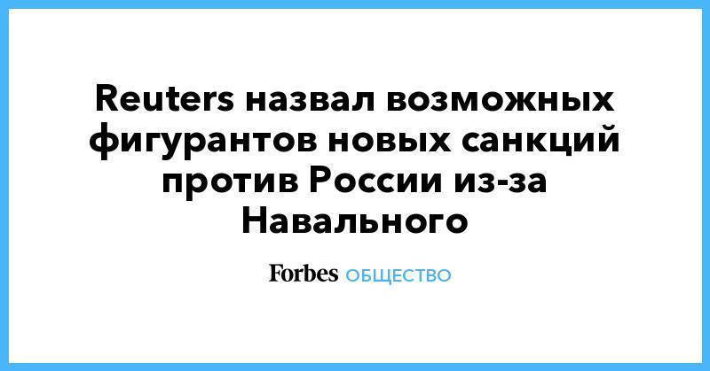 Reuters назвал возможных фигурантов новых санкций против России из-за Навального