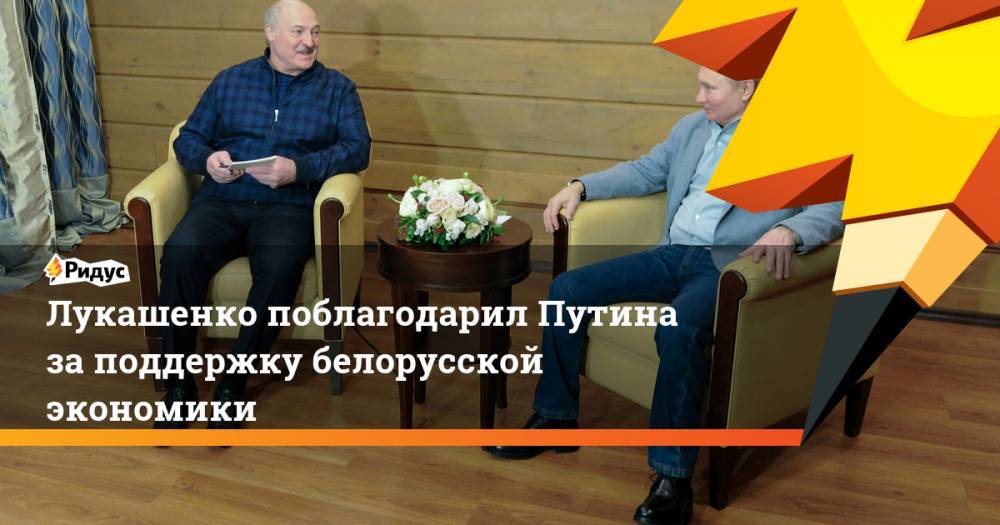Лукашенко поблагодарил Путина заподдержку белорусской экономики