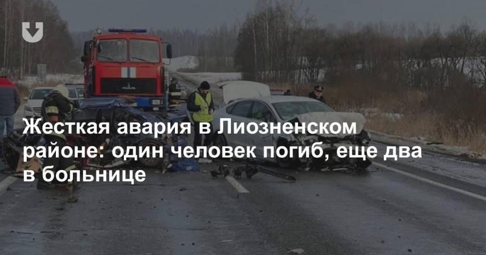 Жесткая авария в Лиозненском районе: один человек погиб, еще два в больнице