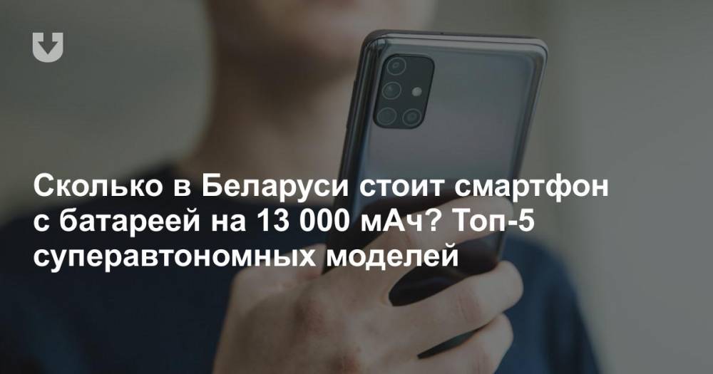 Эти пять смартфонов можно не заряжать по два-три дня. Рассказываем, сколько они стоят в Беларуси
