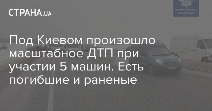 Под Киевом произошло масштабное ДТП при участии 5 машин. Есть погибшие и раненые
