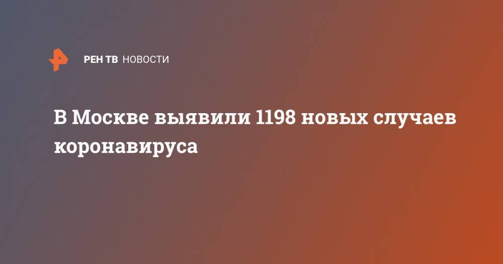 В Москве выявили 1198 новых случаев коронавируса