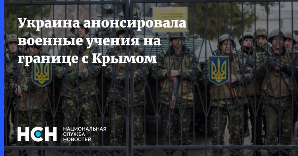 Украина анонсировала военные учения на границе с Крымом