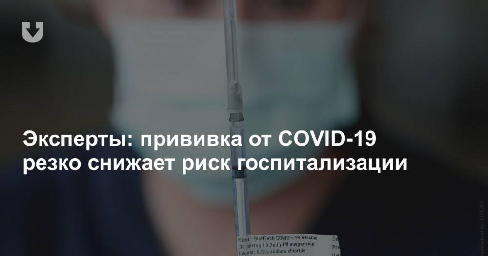 Эксперты: прививка от COVID-19 резко снижает риск госпитализации