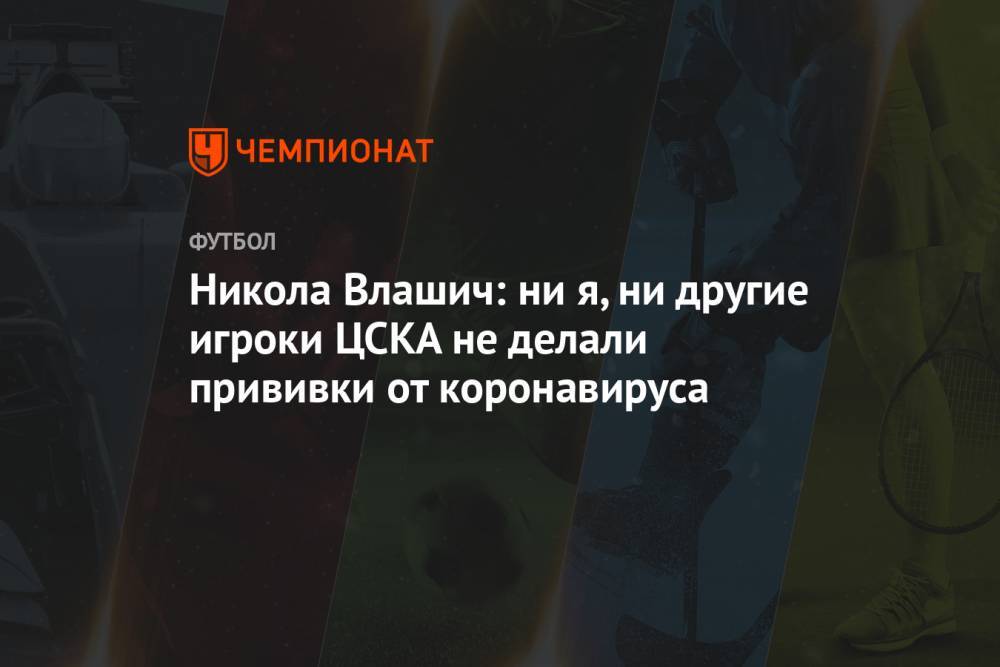 Никола Влашич: ни я, ни другие игроки ЦСКА не делали прививки от коронавируса