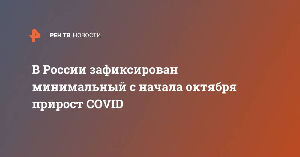 В России зафиксирован минимальный с начала октября прирост COVID