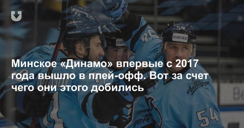 Минское «Динамо» впервые с 2017 года вышло в плей-офф. Вот за счет чего они этого добились