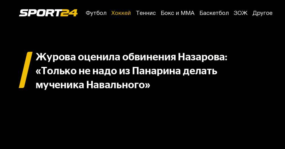 Журова оценила обвинения Назарова: «Только не надо из Панарина делать мученика Навального»