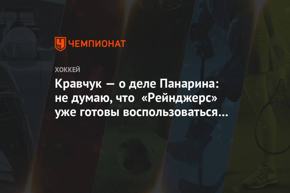 Кравчук — о деле Панарина: не думаю, что «Рейнджерс» уже готовы воспользоваться ситуацией