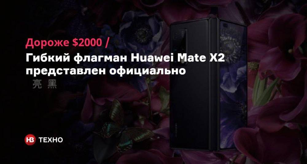 Дороже $2000. Гибкий флагман Huawei Mate X2 представлен официально