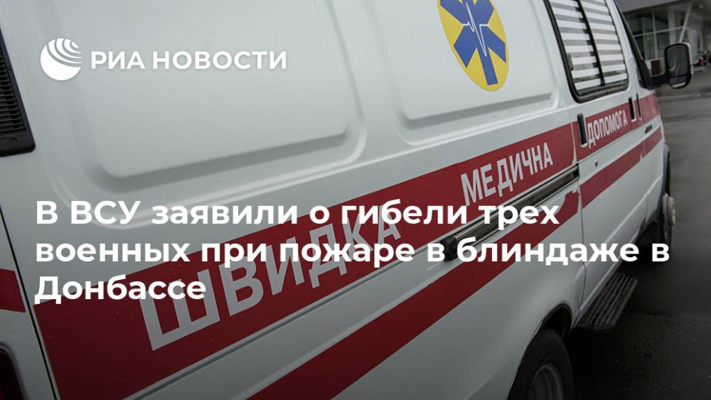 В ВСУ заявили о гибели трех военных при пожаре в блиндаже в Донбассе