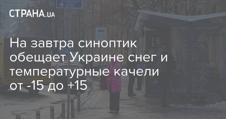 На завтра синоптик обещает Украине снег и температурные качели от -15 до +15