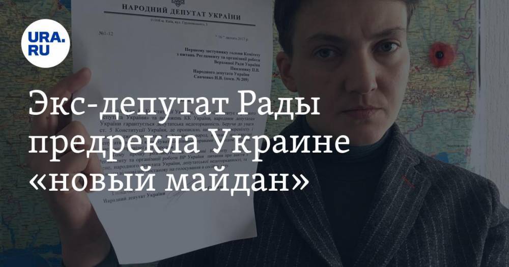 Экс-депутат Рады предрекла Украине «новый майдан»