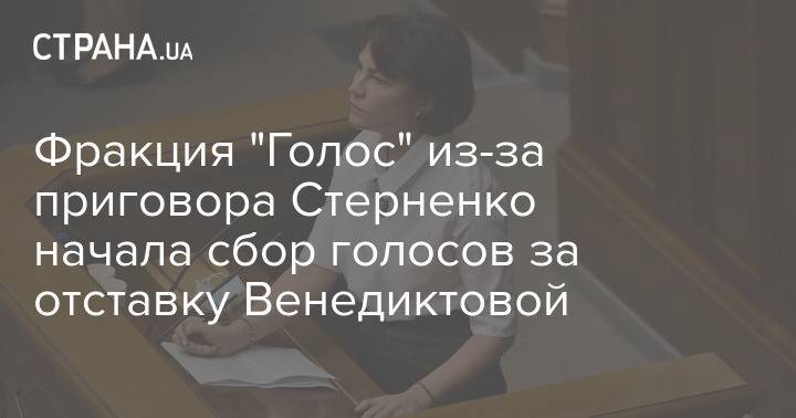 Фракция "Голос" из-за приговора Стерненко начала сбор голосов за отставку Венедиктовой