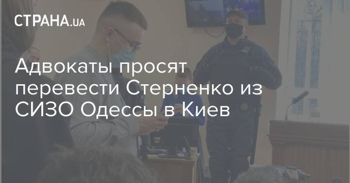 Адвокаты просят перевести Стерненко из СИЗО Одессы в Киев