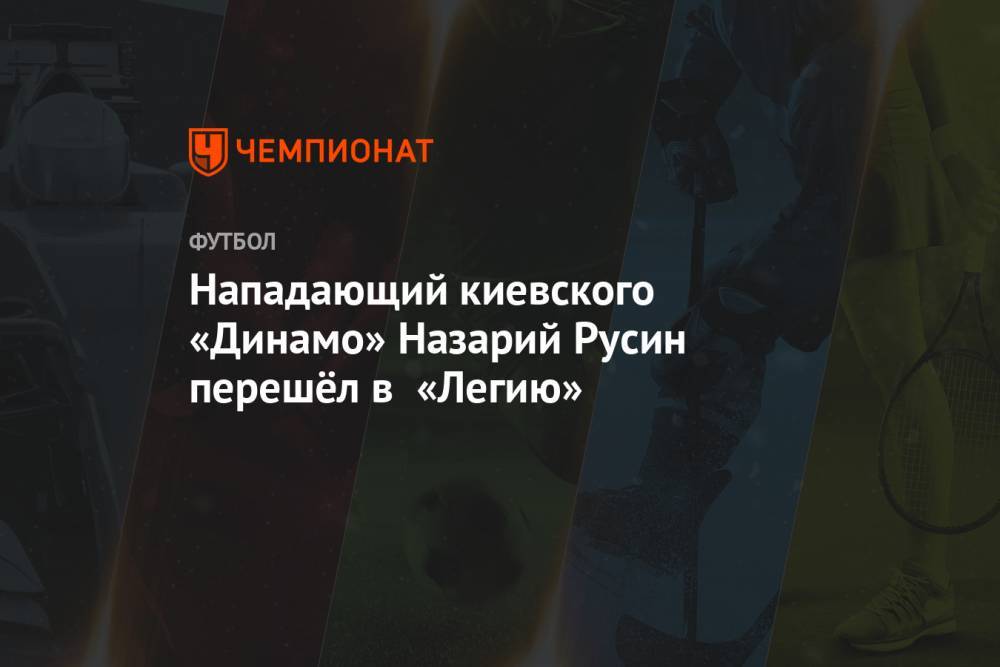 Нападающий киевского «Динамо» Назарий Русин перешёл в «Легию»
