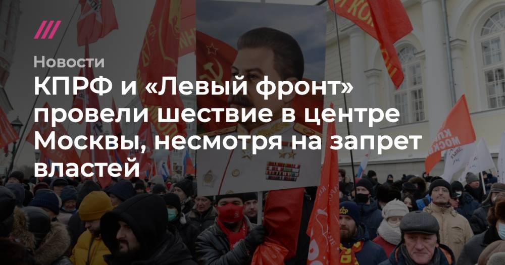 КПРФ и «Левый фронт» провели шествие в центре Москвы, несмотря на запрет властей