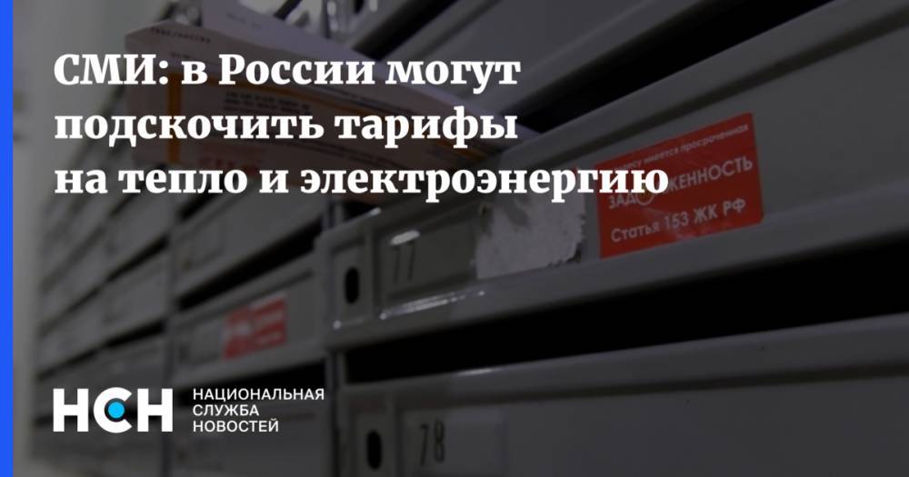 СМИ: в России могут подскочить тарифы на тепло и электроэнергию