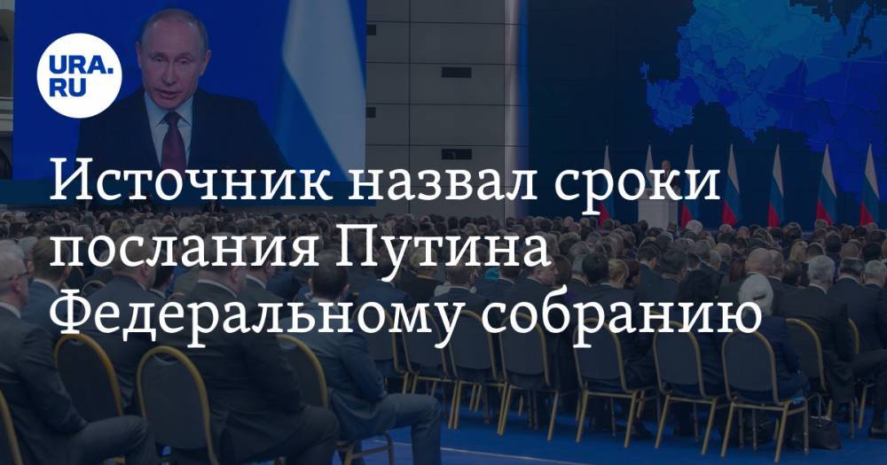 Источник назвал сроки послания Путина Федеральному собранию