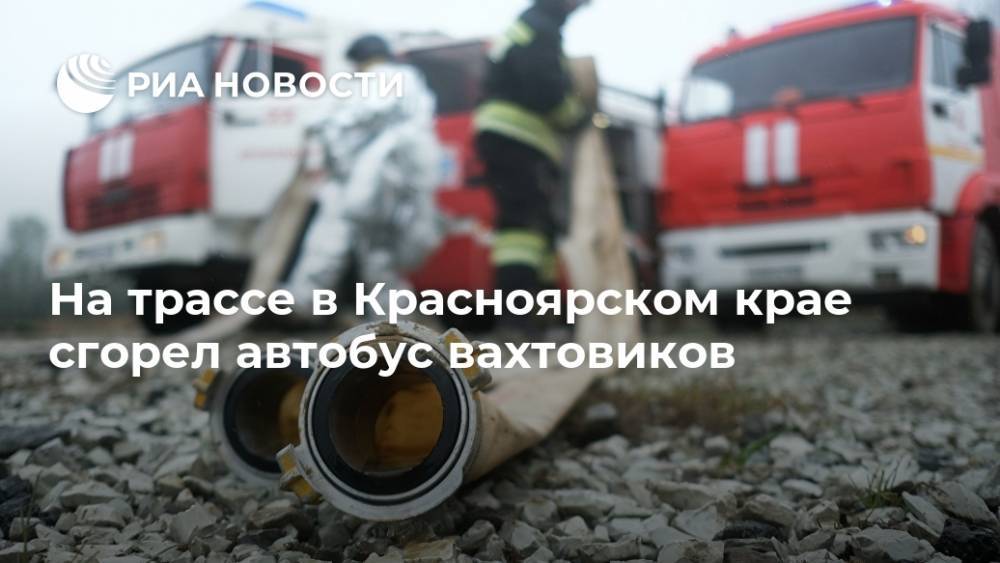 На трассе в Красноярском крае сгорел автобус вахтовиков