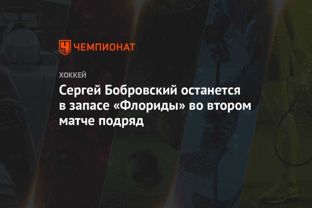 Сергей Бобровский останется в запасе «Флориды» во втором матче подряд