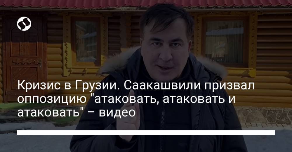 Кризис в Грузии. Саакашвили призвал оппозицию "атаковать, атаковать и атаковать" – видео