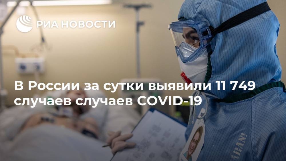 В России за сутки выявили 11 749 случаев случаев COVID-19